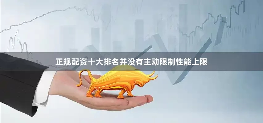 正规配资十大排名并没有主动限制性能上限