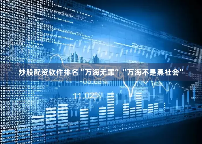 炒股配资软件排名“万海无罪”“万海不是黑社会”
