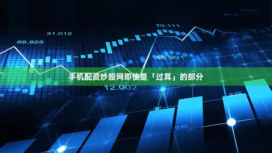 手机配资炒股网即使是「过耳」的部分