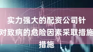 实力强大的配资公司针对致病的危险因素采取措施
