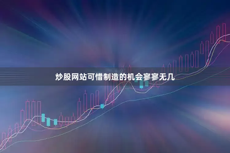 炒股网站可惜制造的机会寥寥无几