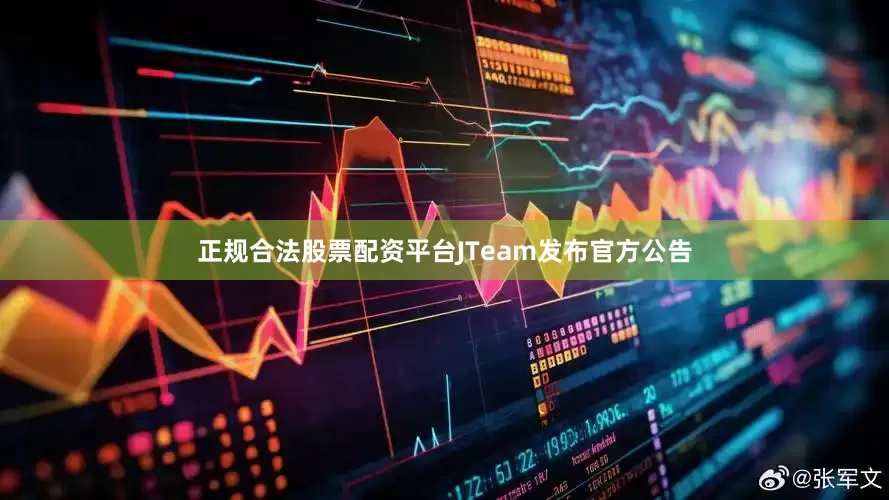 正规合法股票配资平台JTeam发布官方公告