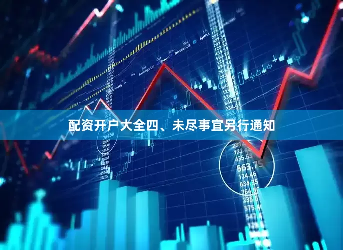 配资开户大全　　四、未尽事宜另行通知