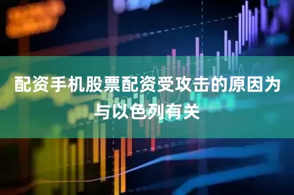 配资手机股票配资受攻击的原因为与以色列有关