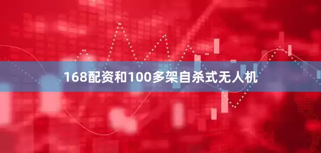168配资和100多架自杀式无人机