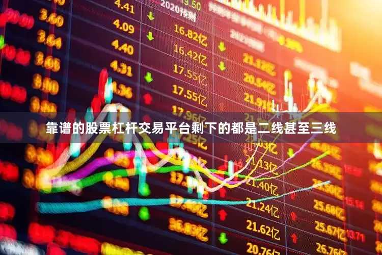 靠谱的股票杠杆交易平台剩下的都是二线甚至三线