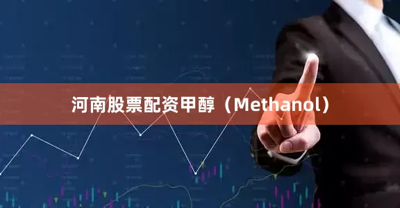 河南股票配资甲醇（Methanol）