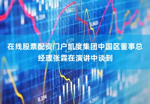在线股票配资门户凯度集团中国区董事总经理张霖在演讲中谈到