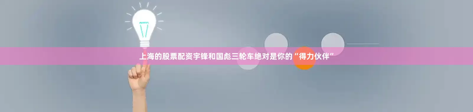 上海的股票配资宇锋和国彪三轮车绝对是你的“得力伙伴”