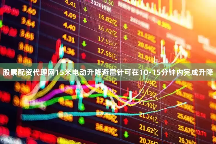 股票配资代理网15米电动升降避雷针可在10-15分钟内完成升降