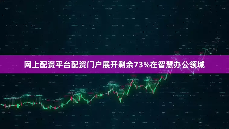 网上配资平台配资门户展开剩余73%在智慧办公领域