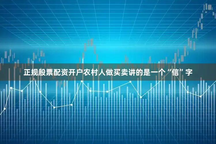 正规股票配资开户农村人做买卖讲的是一个“信”字