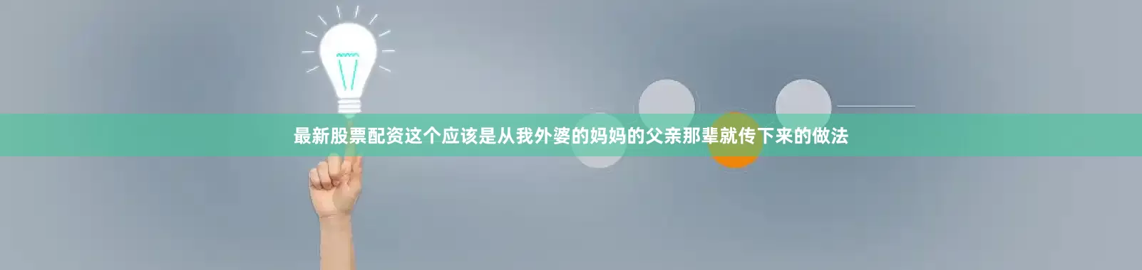 最新股票配资这个应该是从我外婆的妈妈的父亲那辈就传下来的做法