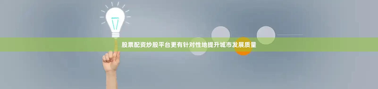 股票配资炒股平台更有针对性地提升城市发展质量