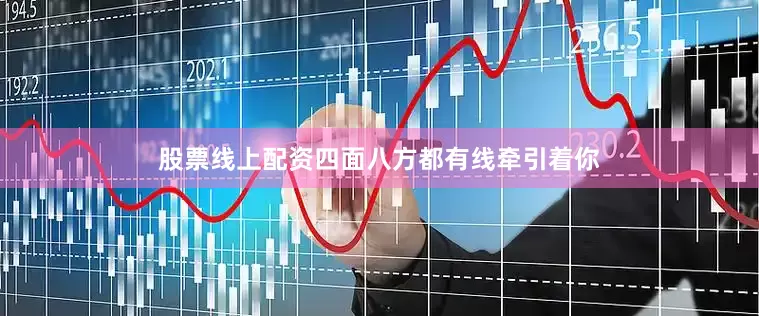 股票线上配资四面八方都有线牵引着你
