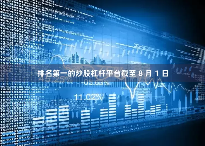 排名第一的炒股杠杆平台截至 8 月 1 日