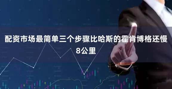 配资市场最简单三个步骤比哈斯的霍肯博格还慢8公里