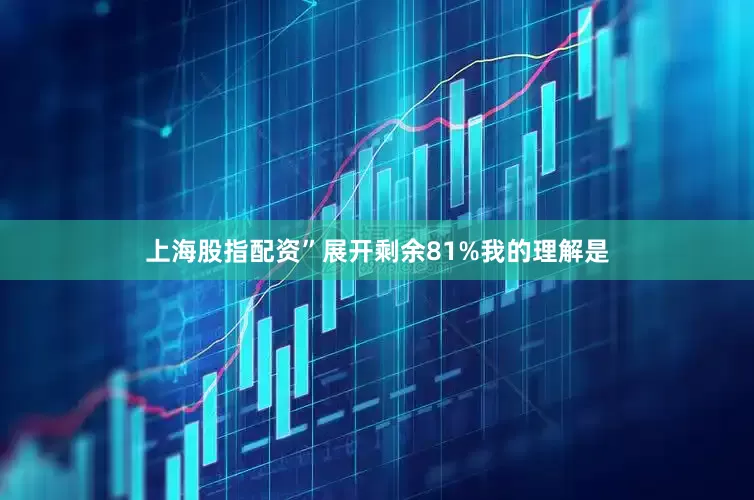 上海股指配资”展开剩余81%我的理解是