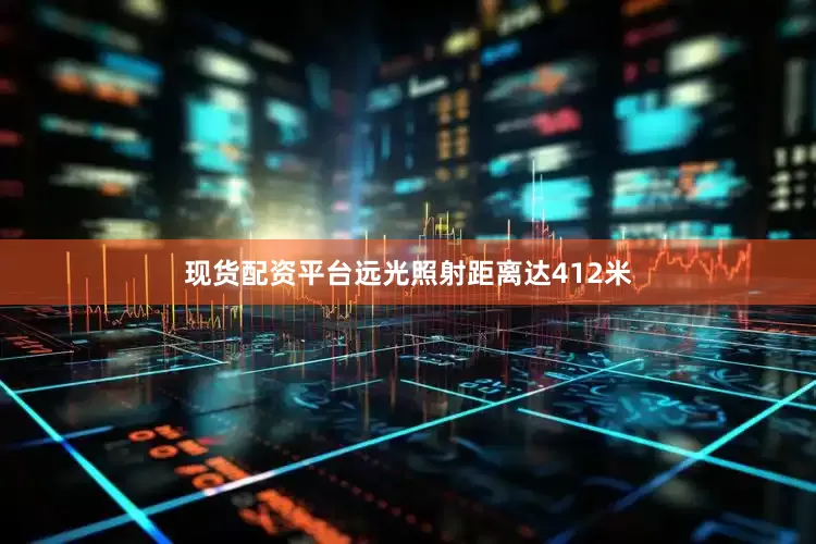 现货配资平台远光照射距离达412米
