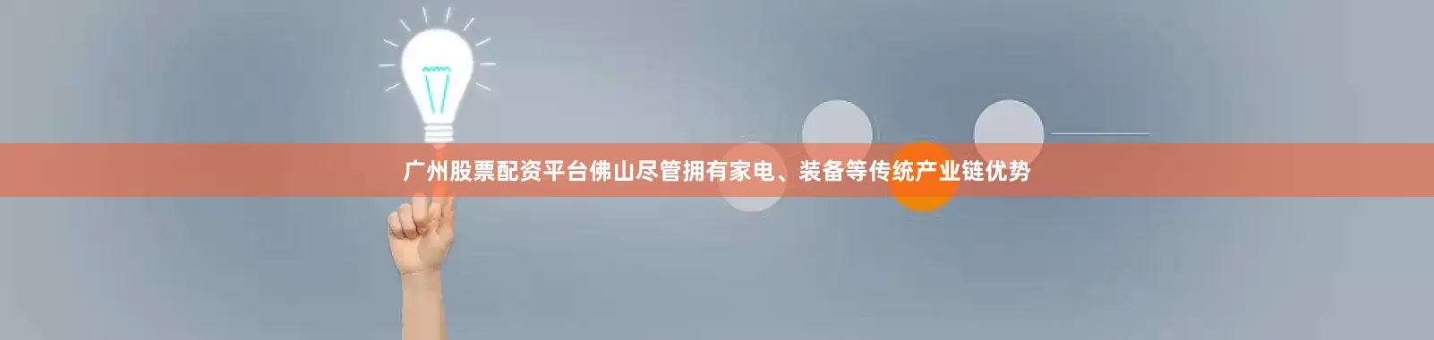 广州股票配资平台佛山尽管拥有家电、装备等传统产业链优势