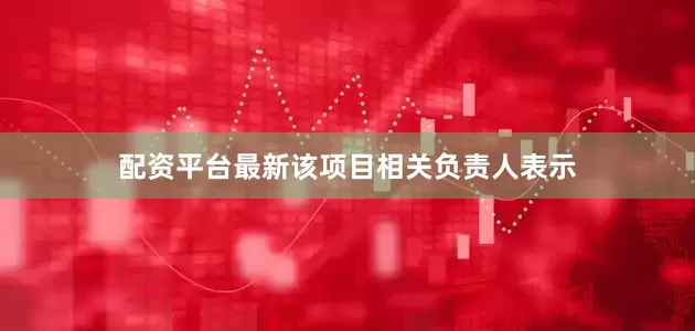 配资平台最新　　该项目相关负责人表示