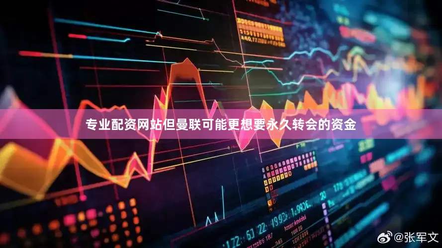 专业配资网站但曼联可能更想要永久转会的资金