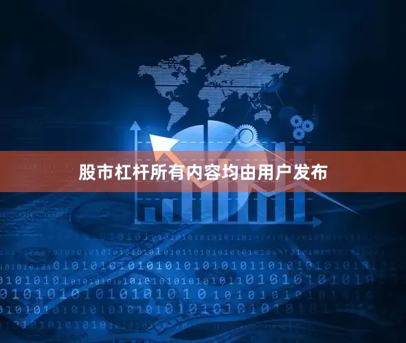 股市杠杆所有内容均由用户发布