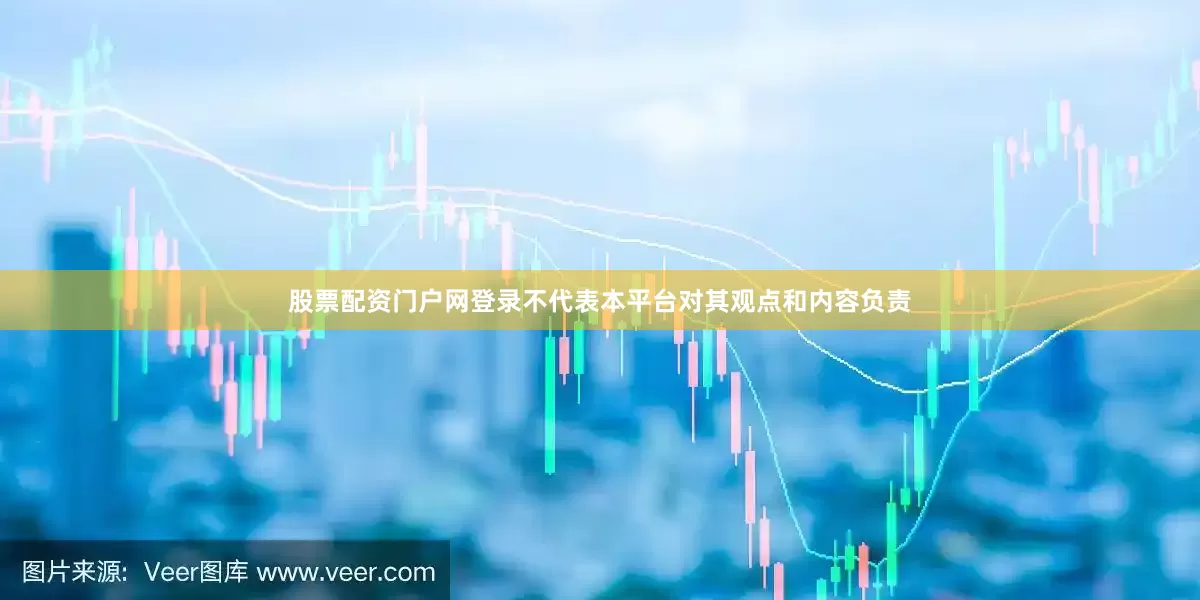 股票配资门户网登录不代表本平台对其观点和内容负责