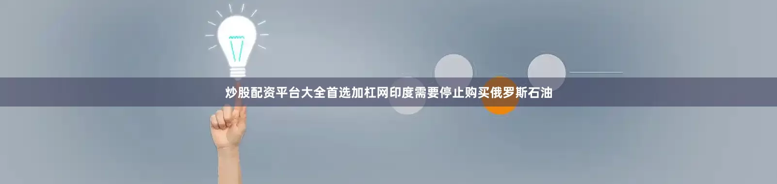 炒股配资平台大全首选加杠网印度需要停止购买俄罗斯石油