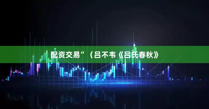 配资交易”（吕不韦《吕氏春秋》