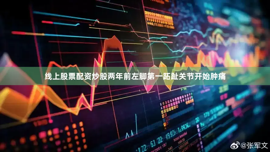 线上股票配资炒股两年前左脚第一跖趾关节开始肿痛