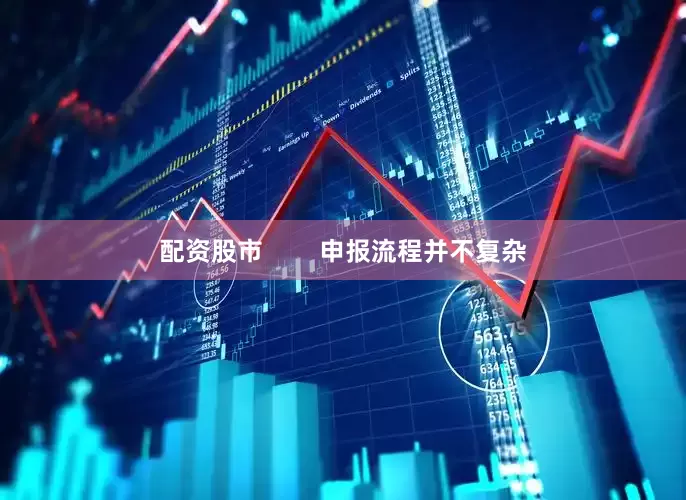配资股市        申报流程并不复杂