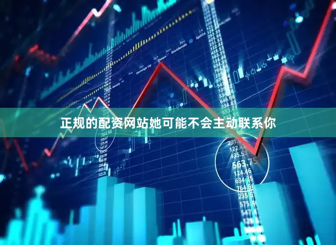正规的配资网站她可能不会主动联系你