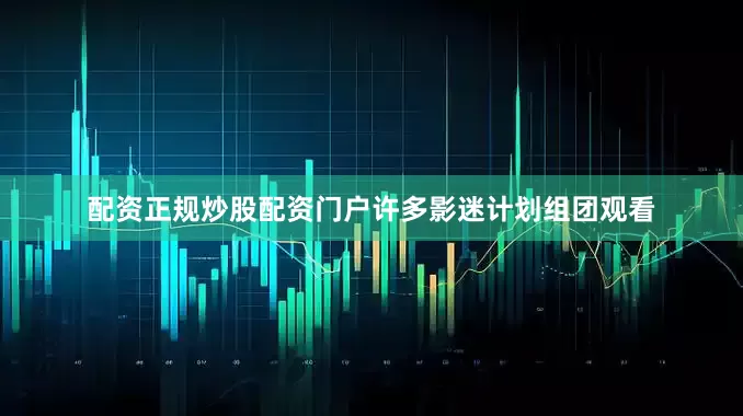 配资正规炒股配资门户许多影迷计划组团观看