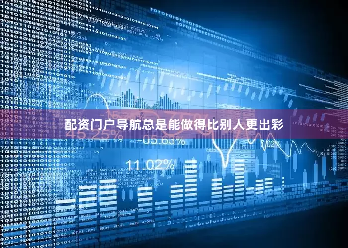 配资门户导航总是能做得比别人更出彩