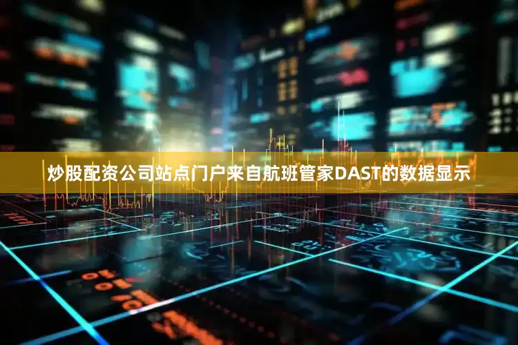 炒股配资公司站点门户来自航班管家DAST的数据显示